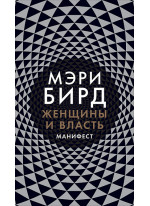 Женщины и власть. Манифест