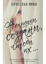 Женщины созданы, чтобы их...