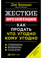 Жесткие презентации. Как продать что угодно кому угодно