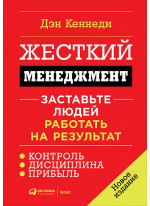 Жесткий менеджмент. Заставьте людей работать на результат