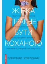 Жінка прагне бути коханою