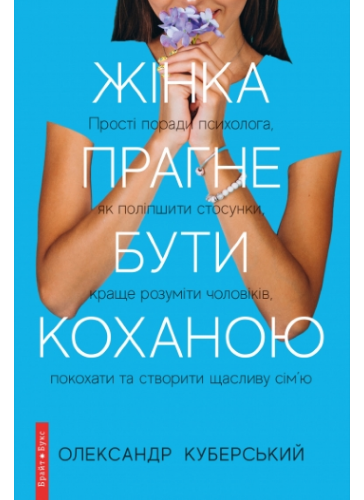 Жінка прагне бути коханою