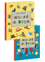 Живая азбука в 2-х книгах