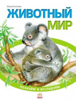 Познаём и исследуем. Животный мир
