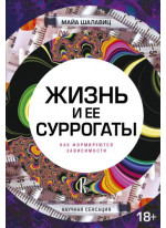 Жизнь и ее суррогаты. Как формируются зависимости
