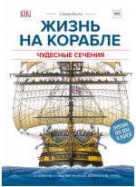Жизнь на корабле. Чудесные сечения. Устройство судна, быт моряков, ведение боя