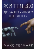 Життя 3.0. Доба штучного інтелекту