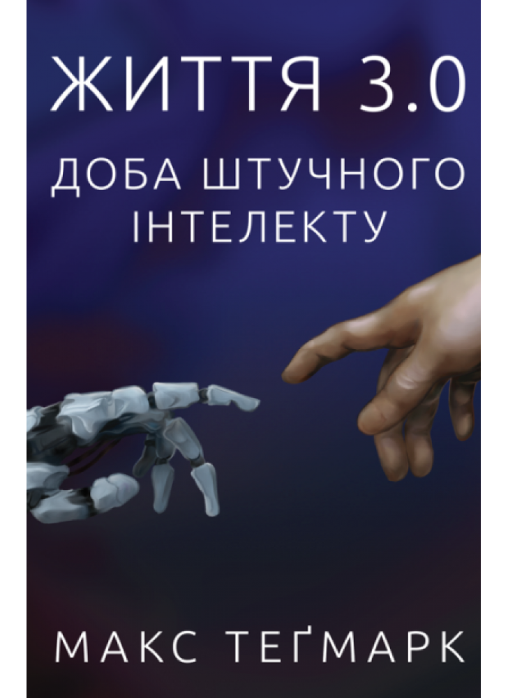 Життя 3.0. Доба штучного інтелекту