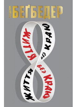 Життя без краю