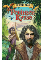 Життя і незвичайні та дивовижні пригоди Робінзона Крузо