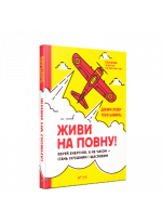 Живи на повну! Управляй енергією, а не часом — стань успішним і щасливим
