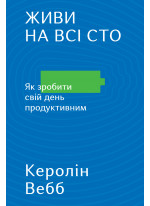 Живи на всі сто. Як зробити свій день продуктивним