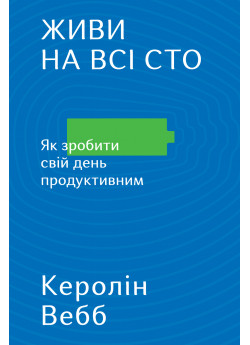 Живи на всі сто. Як зробити свій день продуктивним