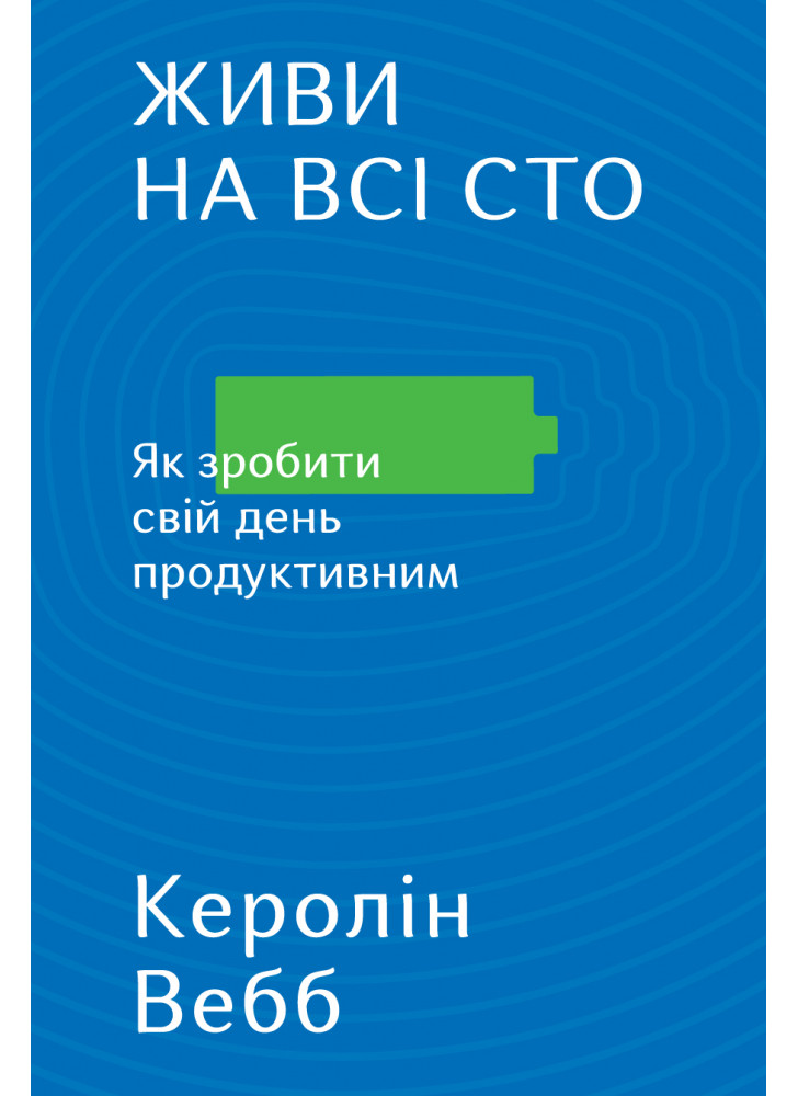 Живи на всі сто. Як зробити свій день продуктивним