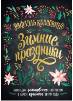 Зимние праздники. Книга для волшебного настроения в самое красивое время года