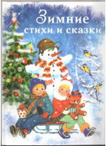 Зимние стихи и сказки