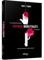 Злочини майбутнього