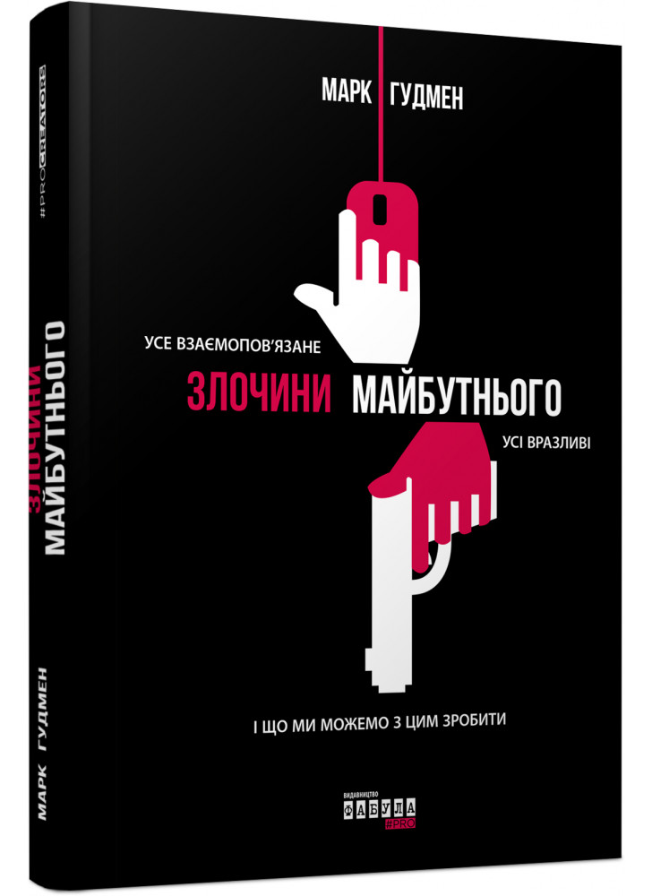 Злочини майбутнього