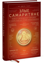 Злые самаритяне. Миф о свободной торговле и секретная история капитализма
