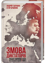 Змова диктаторів. Поділ Європи між Гітлером і Сталіним 1939-1941