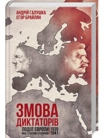 Змова диктаторів. Поділ Європи між Гітлером і Сталіним 1939-1941 книга купить