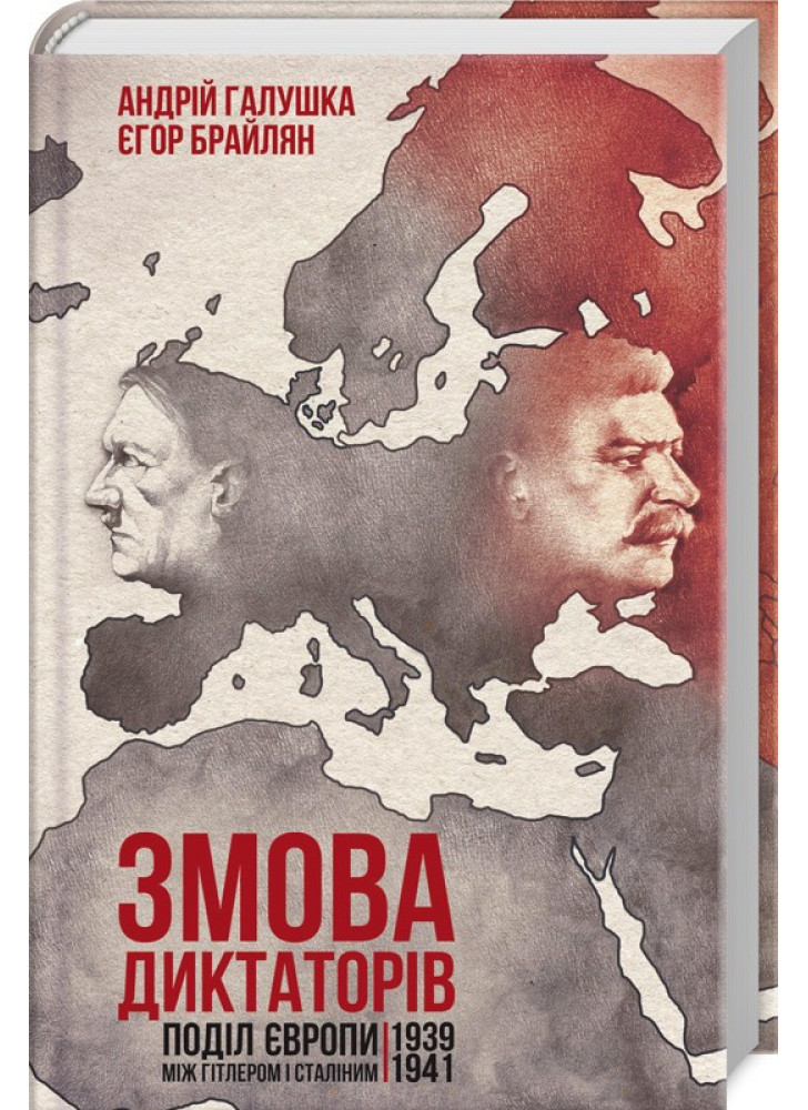 Змова диктаторів. Поділ Європи між Гітлером і Сталіним 1939-1941