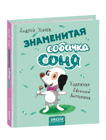 Знаменитая собачка Соня (рис. Е. Антоненкова) книга купить