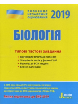 ЗНО 2019. Біологія. Типові тестові завдання