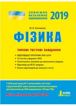 ЗНО 2019. Фізика. Типові тестові завдання