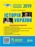 ЗНО 2019. Історія України + QR-коди. Комплексне видання