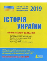 ЗНО 2019. Історія України. Типові тестові завдання