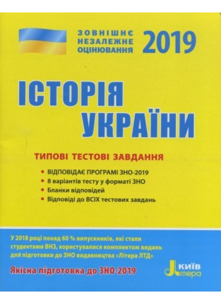 ЗНО 2019. Історія України. Типові тестові завдання