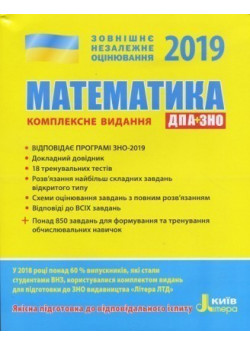 ЗНО 2019. Математика. Комплексне видання
