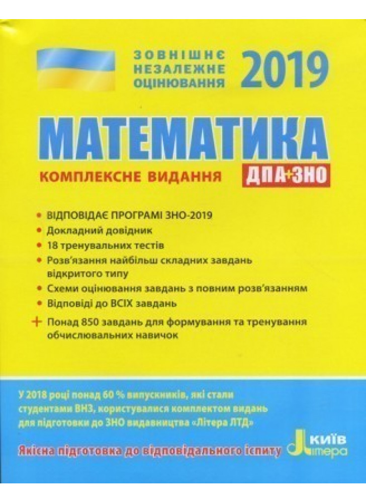 ЗНО 2019. Математика. Комплексне видання