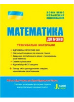 ЗНО 2019. Математика. Тренувальні матеріали