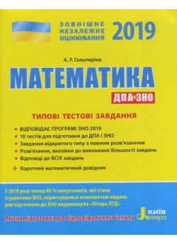 ЗНО 2019. Математика. Типові тестові завдання + короткий математичний довідник