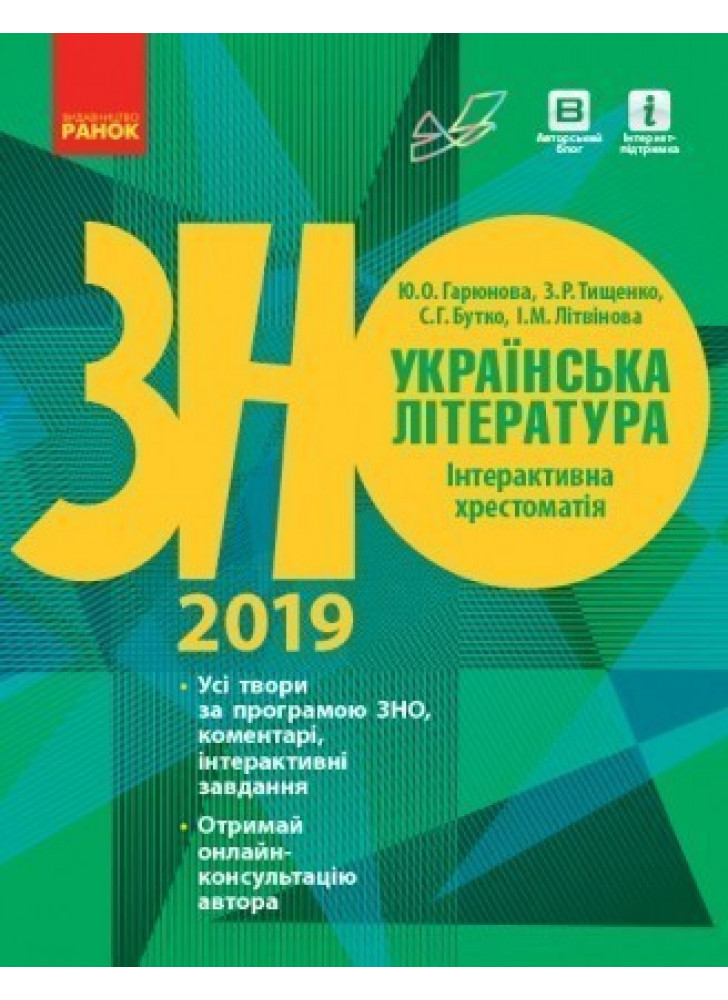 ЗНО 2019. Українська література. Інтерактивна хрестоматія