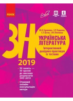 ЗНО 2019. Українська література. Інтерактивний довідник-практикум із тестами