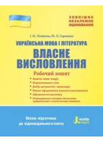 ЗНО 2019. Українська мова і література. Власне висловлення. Робочий зошит