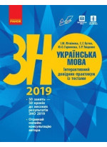 ЗНО 2019. Українська мова. Інтерактивний довідник-практикум із тестами