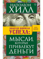 Золотая формула успеха. Мысли, которые привлекут деньги