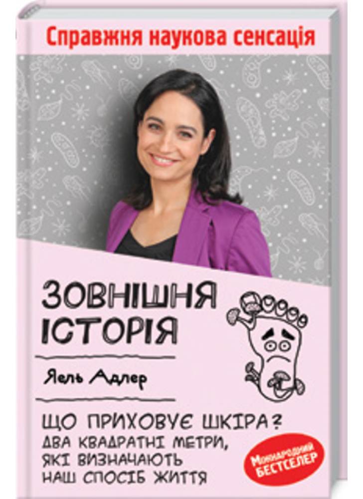 Зовнішня історія. Що приховує шкіра? Два квадратні метри, які визначають наш спосіб життя