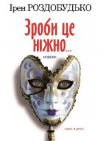 Зроби це ніжно...