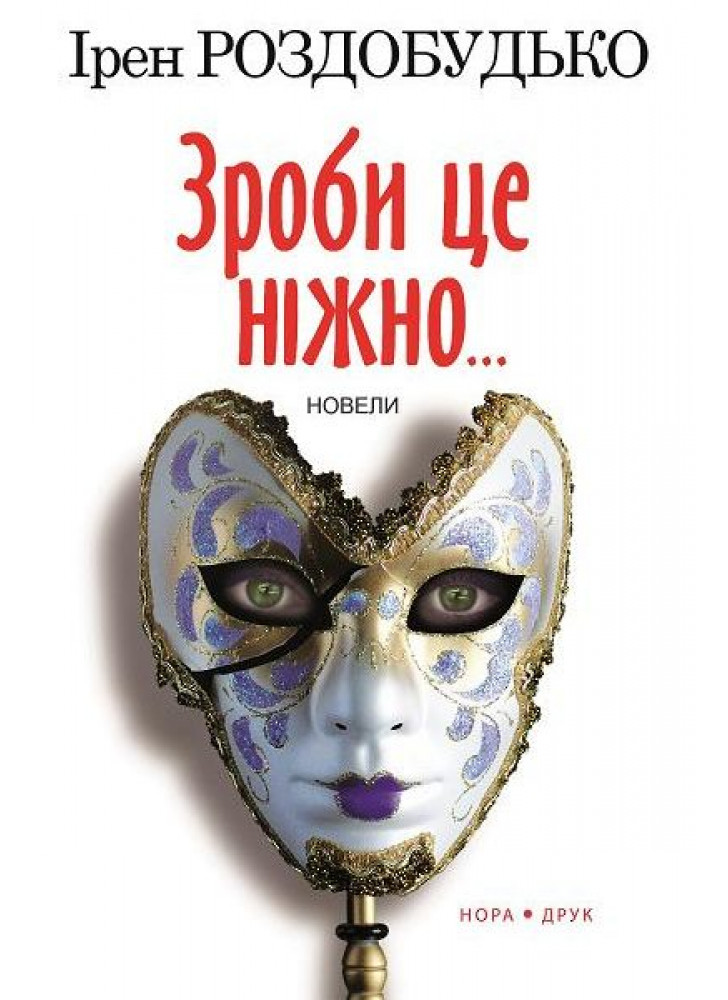 Зроби це ніжно...