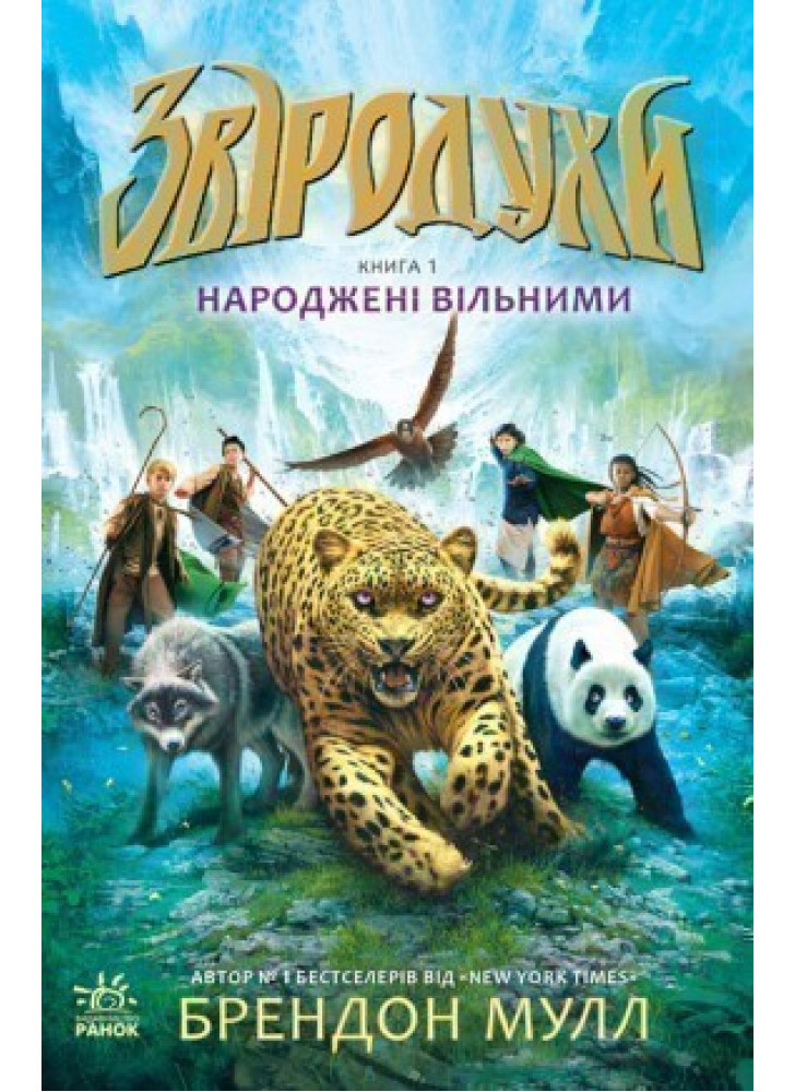 Звіродухи. Народжені вільними. Книга 1