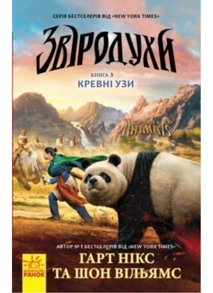 Звіродухи. Кревні узи. Книга 3