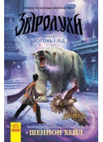 Звіродухи. Вогонь і лід. Книга 4