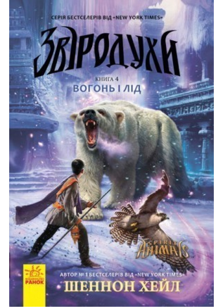 Звіродухи. Вогонь і лід. Книга 4