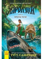 Звіродухи. Проти течії. Книга 5