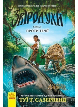 Звіродухи. Проти течії. Книга 5